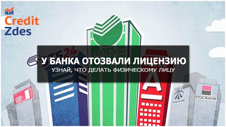 Закрыты ли банки. У банка отозвали лицензию. Отзыв лицензии у банков. Отобрали лицензию у банка. Отзыв банковской лицензии.