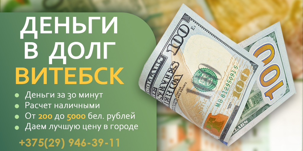 Взять деньги в долг. Деньги в долг. Деньги в долг Беларусь. Деньги в долг обложка. Картинки бумажных денег в долг.