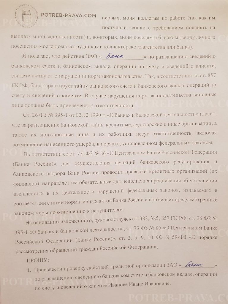 Пример заполнения заявления в ЦБ РФ на коллекторское агентство (1)