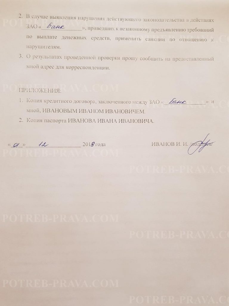 Пример заполнения заявления в ЦБ РФ на коллекторское агентство (1)