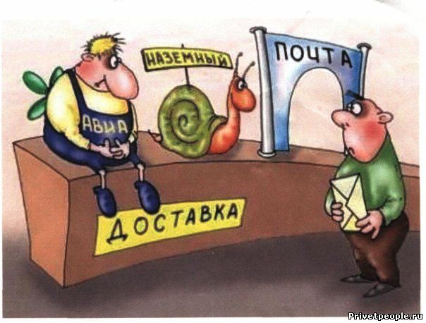 Смешные картинки про почту России