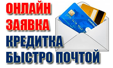 Оформить кредитную карту почтой