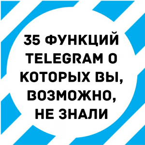 Функции Телеграм, настройки, на русском, Telegram, Телеграмм