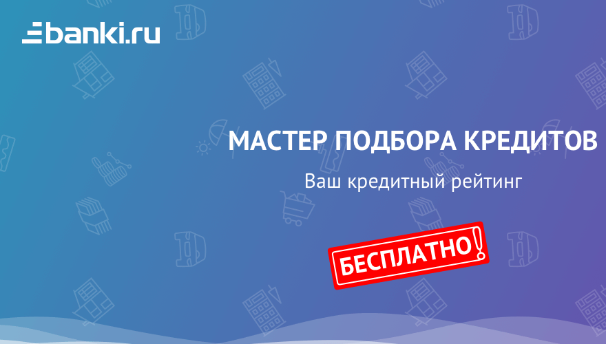 Как составить заявку в мастере подбора кредитов Banki.ru?