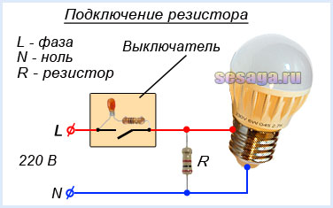 Включение резистора в цепь светодиодной лампы
