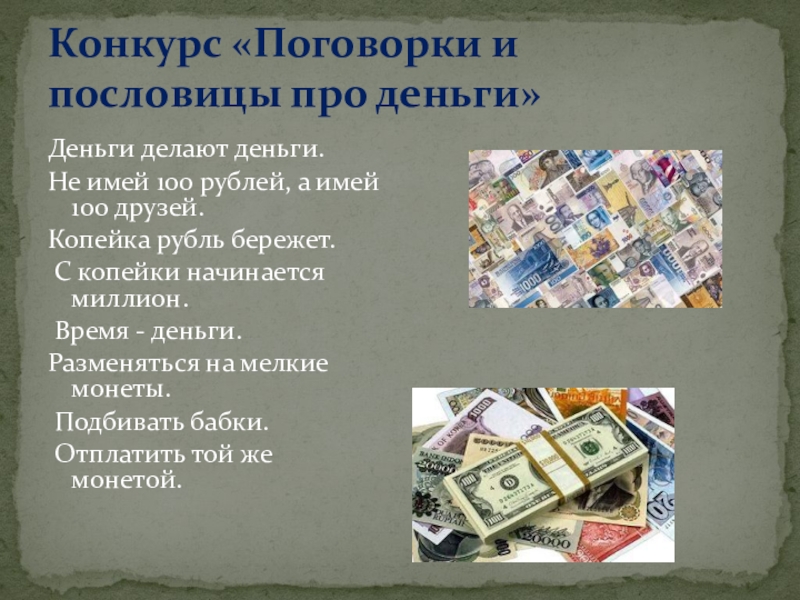 Пословицы о деньгах финансовая грамотность