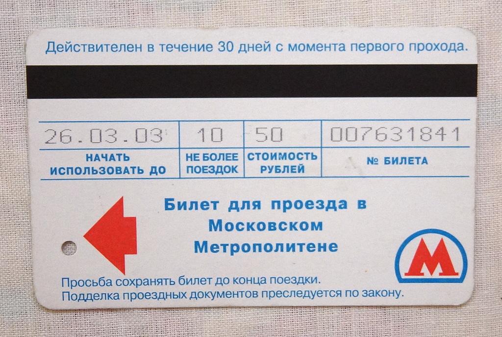 Сколько стоит билет в метро. Билет метро. Билет метро Москва. Проездной на метро. Проездной билет метро.