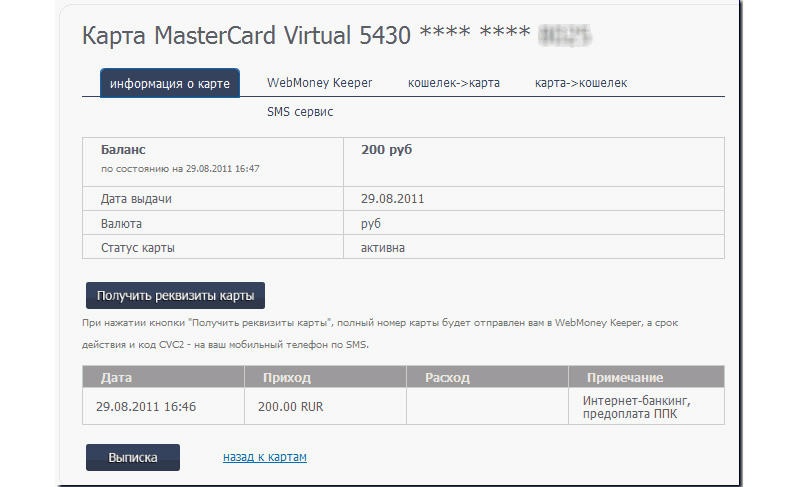 Виртуальная карта Mastercard-2