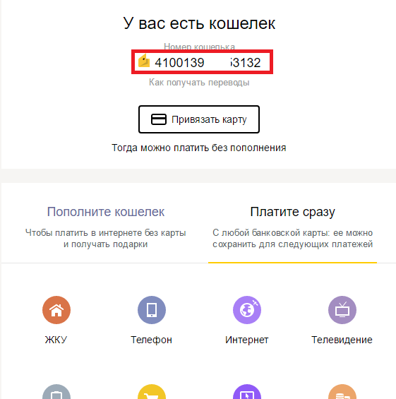 Как узнать номер кошелька Яндекс деньги