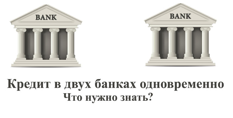 Кредит в двух банках