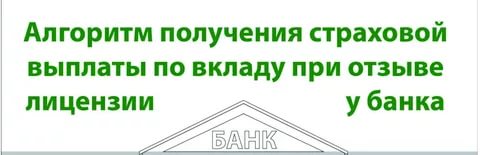 Страховая выплата при отзыве лицензии у банка. Алгоритм получения страхового возмещения по вкладам. Вклады отзыв лицензии. Размер страховой выплаты при отзыве лицензии у банка. Отзыв лицензии у страховой.