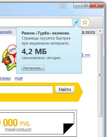 Режим Турбо в Яндекс.браузере