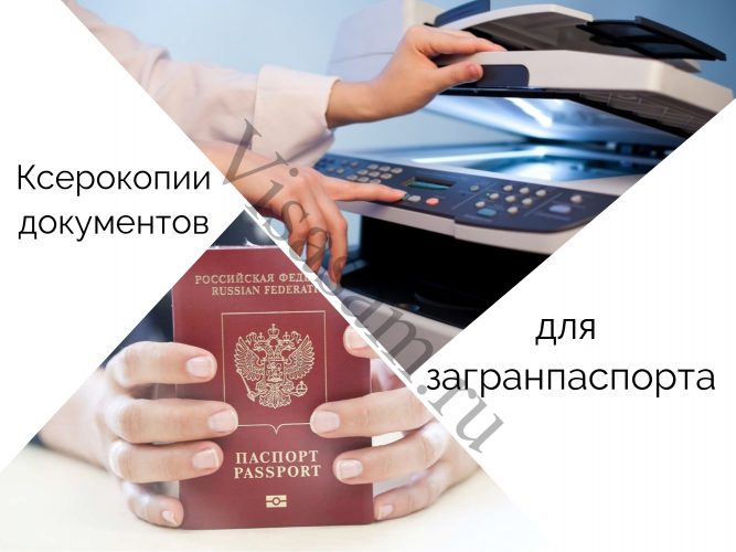 Ксерокопии паспорта и других документов для загранпаспорта