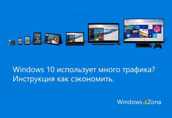 Windows 10 использует много трафика? Инструкция как сэкономить.