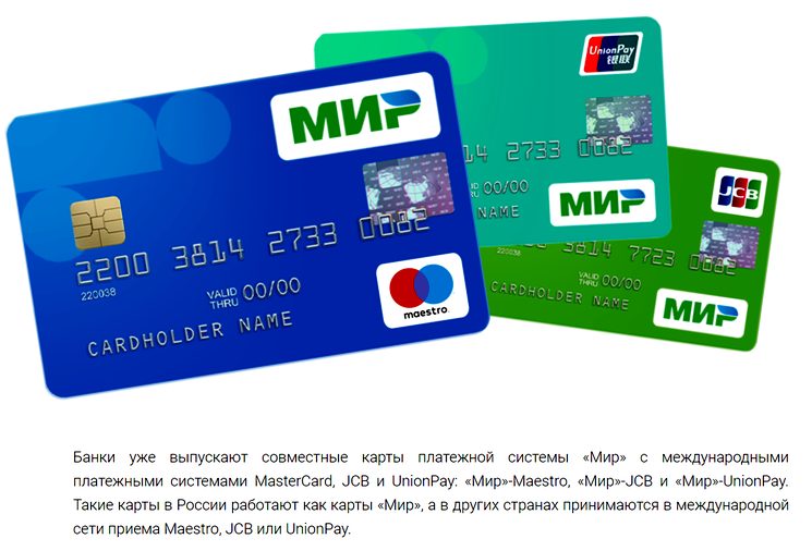 Кобейджинговые карты Мир - MasterCard, JCB, UnionPay