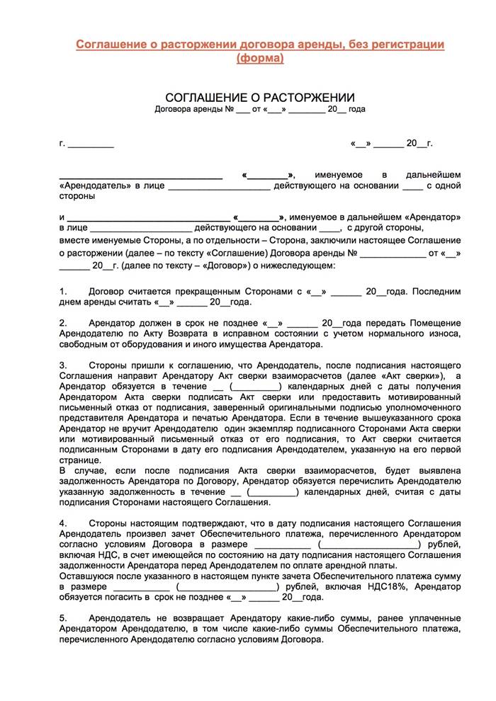 Соглашение о расторжении договора аренды, без регистрации (форма)